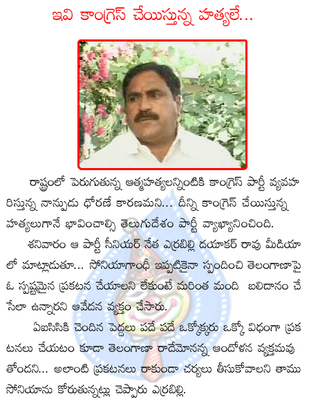 yerrabilly dayakar,telugudesam,sonia gandhi,telangan,students suside,congress,aicc  yerrabilly dayakar, telugudesam, sonia gandhi, telangan, students suside, congress, aicc